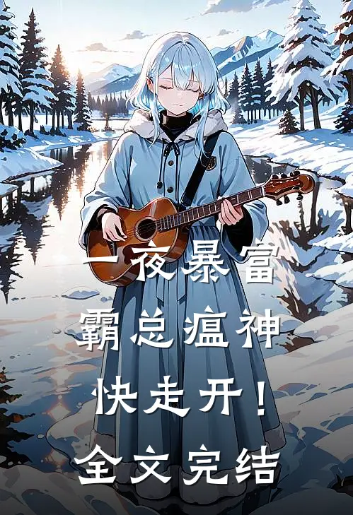 一夜暴富：霸总瘟神快走开！全文完结
