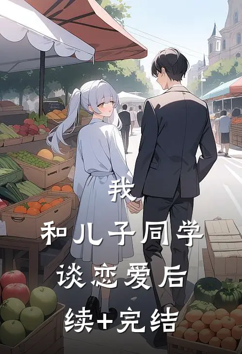 我，和儿子同学谈恋爱后续+完结