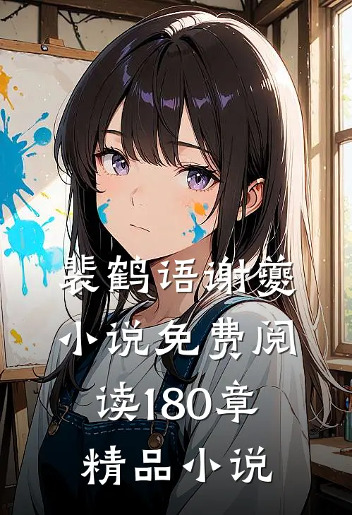 裴鹤语谢夔小说免费阅读180章精品小说