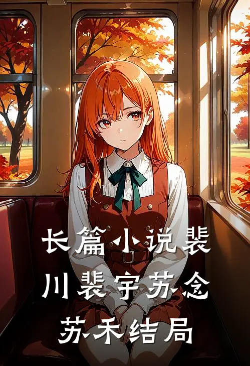 长篇小说裴川裴宇苏念苏禾结局