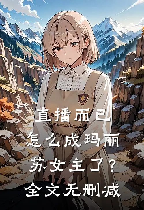 直播而已，怎么成玛丽苏女主了？全文无删减