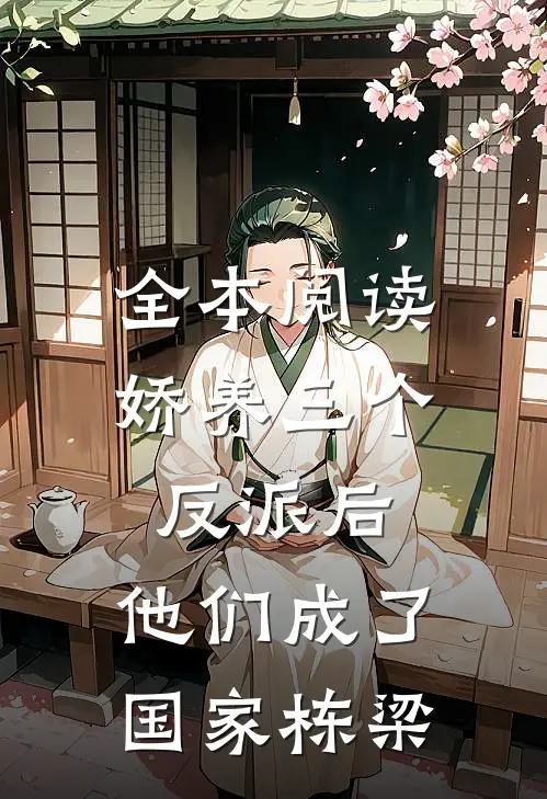 全本阅读娇养三个反派后，他们成了国家栋梁