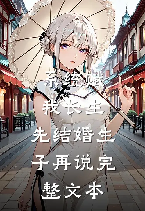 系统赋我长生，先结婚生子再说完整文本