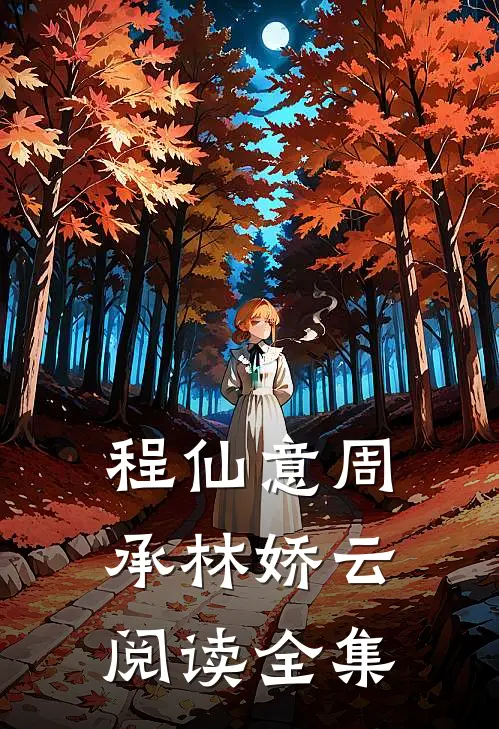 程仙意周承林娇云阅读全集