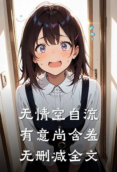 无情空自流，有意尚含羞无删减全文