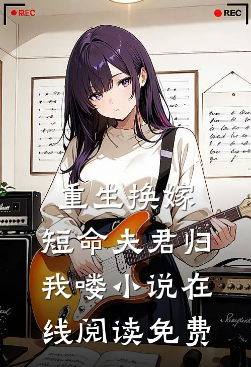 重生换嫁：短命夫君归我喽小说在线阅读免费