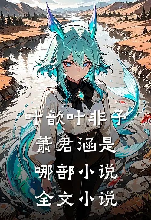 叶歆叶非予萧君涵是哪部小说全文小说