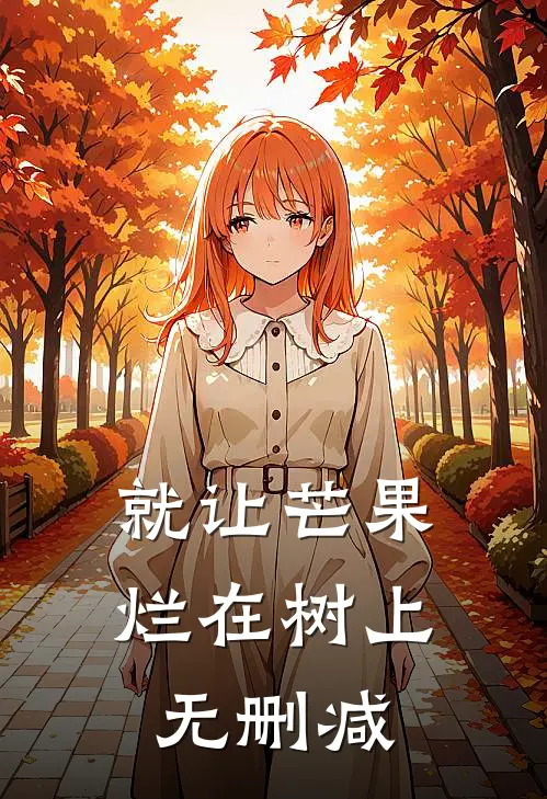 就让芒果烂在树上无删减