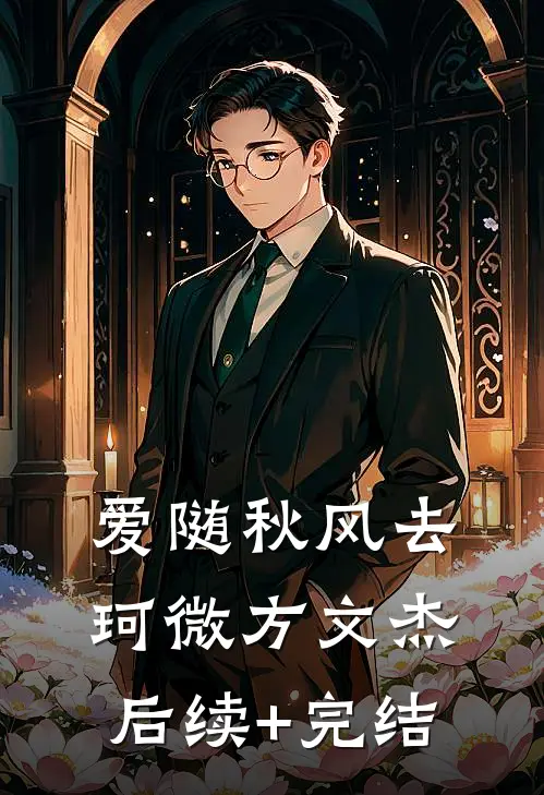 爱随秋风去珂微方文杰后续+完结