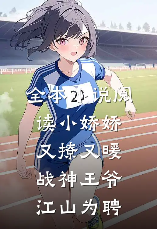 全本小说阅读小娇娇又撩又暖，战神王爷江山为聘