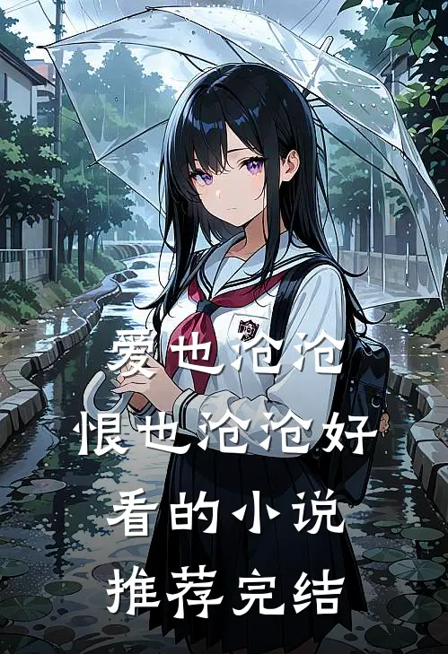 爱也沧沧，恨也沧沧好看的小说推荐完结