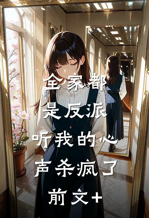 全家都是反派，听我的心声杀疯了前文+