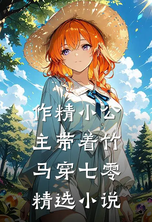 作精小公主带着竹马穿七零精选小说