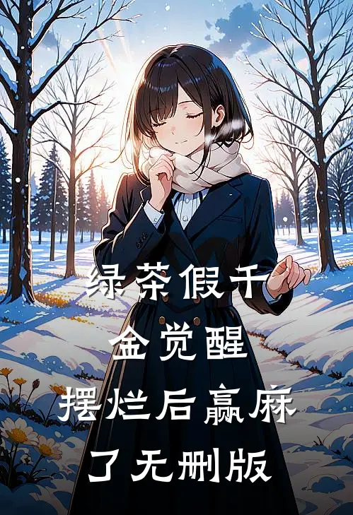 绿茶假千金觉醒，摆烂后赢麻了无删版