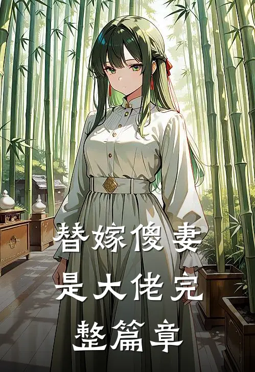 替嫁傻妻是大佬完整篇章