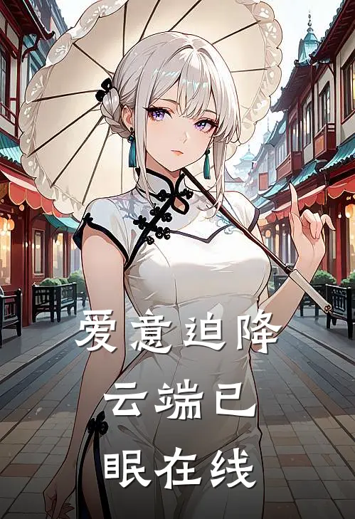 爱意迫降，云端已眠在线