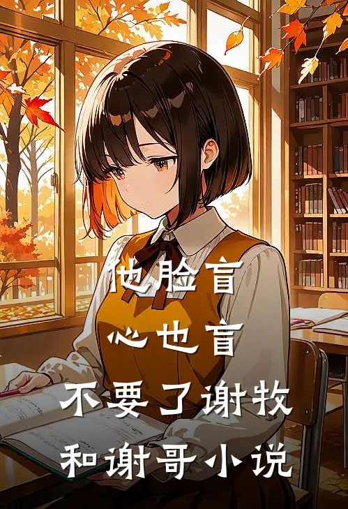 他脸盲心也盲，不要了谢牧和谢哥小说