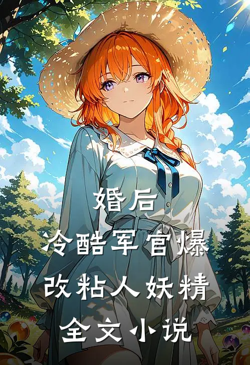 婚后，冷酷军官爆改粘人妖精全文小说