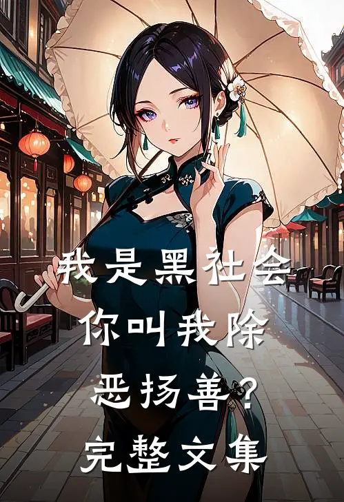 我是黑社会,你叫我除恶扬善?完整文集