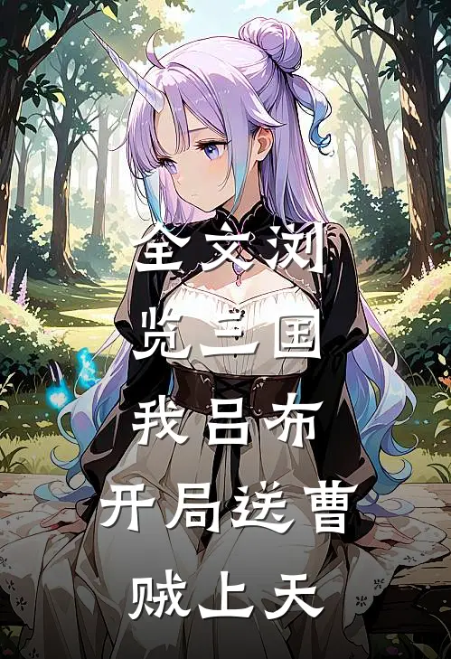 全文浏览三国：我吕布，开局送曹贼上天