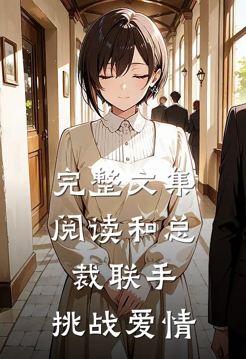 完整文集阅读和总裁联手：挑战爱情
