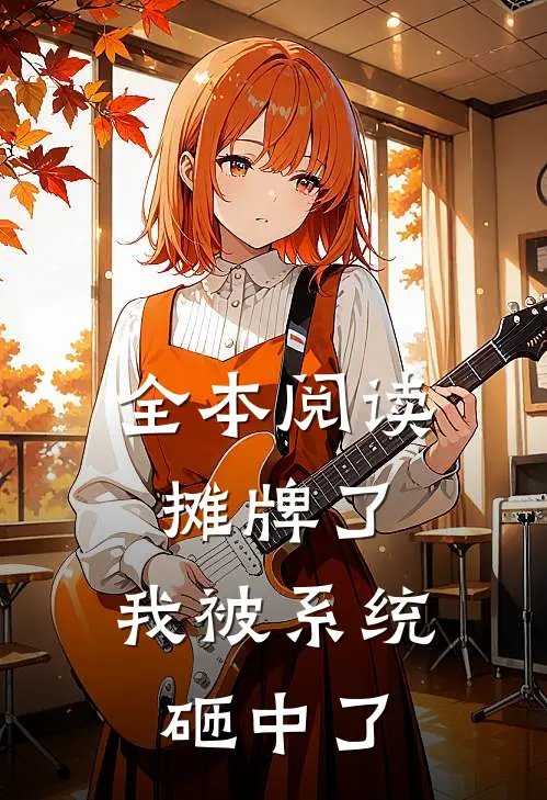 全本阅读摊牌了，我被系统砸中了