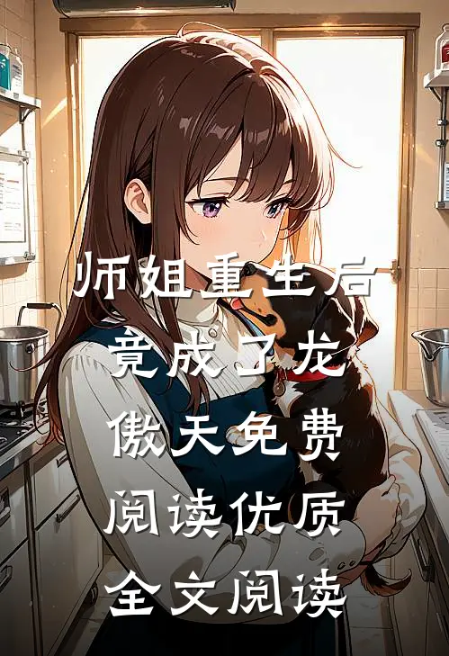 师姐重生后,竟成了龙傲天免费阅读优质全文阅读