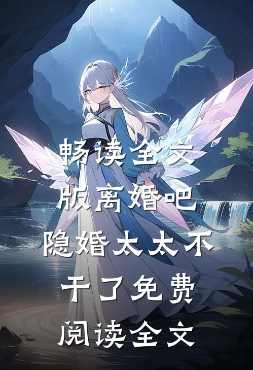 畅读全文版离婚吧,隐婚太太不干了免费阅读全文