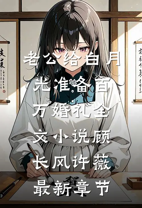 老公给白月光准备百万婚礼全文小说顾长风许薇最新章节