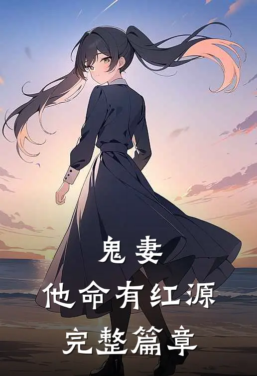 鬼妻：他命有红源完整篇章