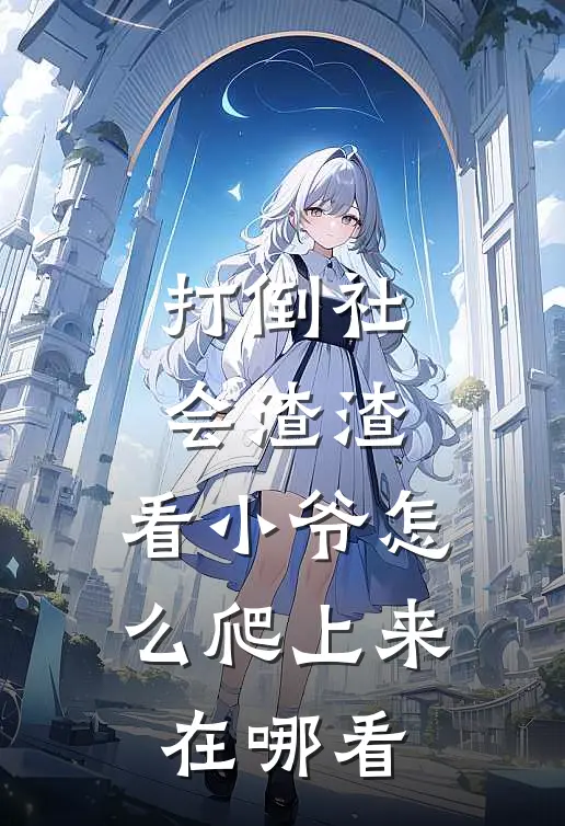 打倒社会渣渣，看小爷怎么爬上来在哪看