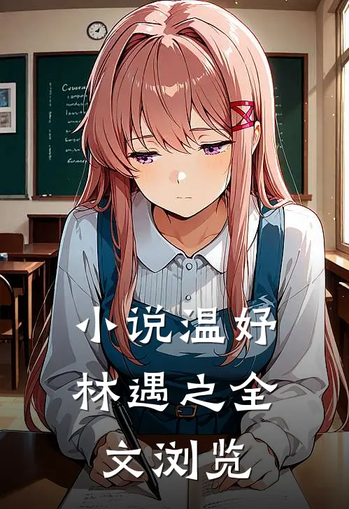 小说温妤林遇之全文浏览