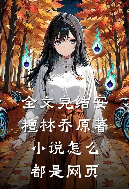 全文完结安檀林乔 原著小说怎么都是网页