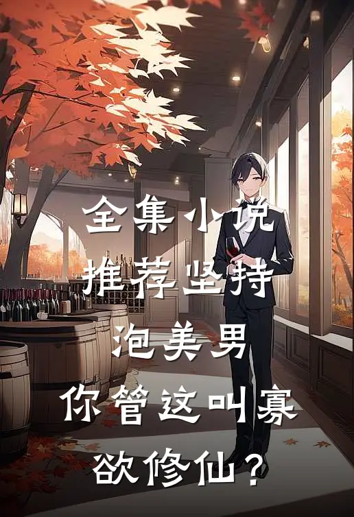 全集小说推荐坚持泡美男，你管这叫寡欲修仙？