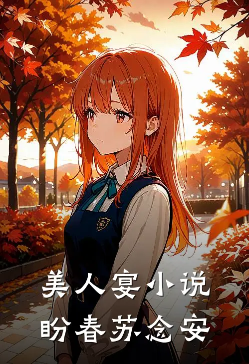 美人宴小说盼春苏念安