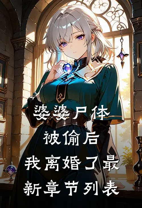 婆婆尸体被偷后，我离婚了最新章节列表
