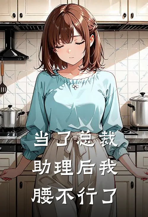 当了总裁助理后我腰不行了