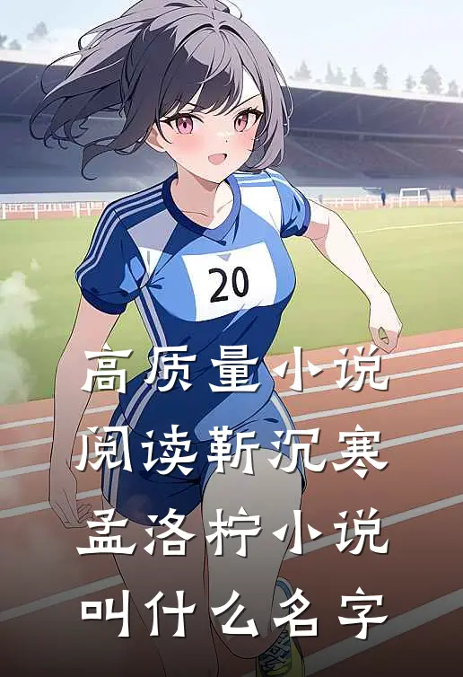 高质量小说阅读靳沉寒孟洛柠小说叫什么名字