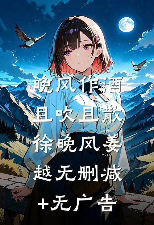 晚风作酒，且吹且散徐晚风姜越无删减+无广告