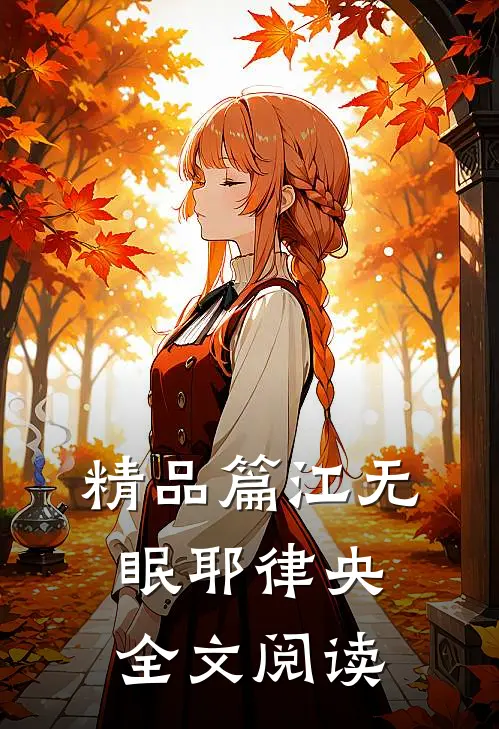 精品篇江无眠耶律央全文阅读