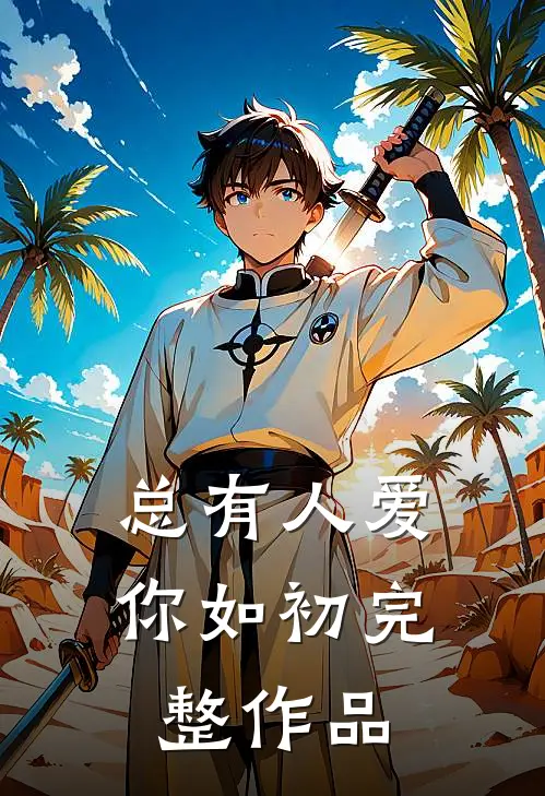 总有人爱你如初完整作品