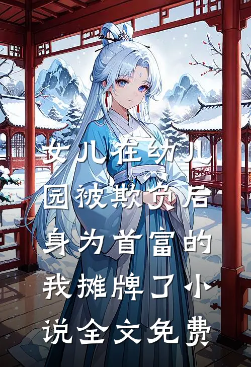 女儿在幼儿园被欺负后，身为首富的我摊牌了小说全文免费