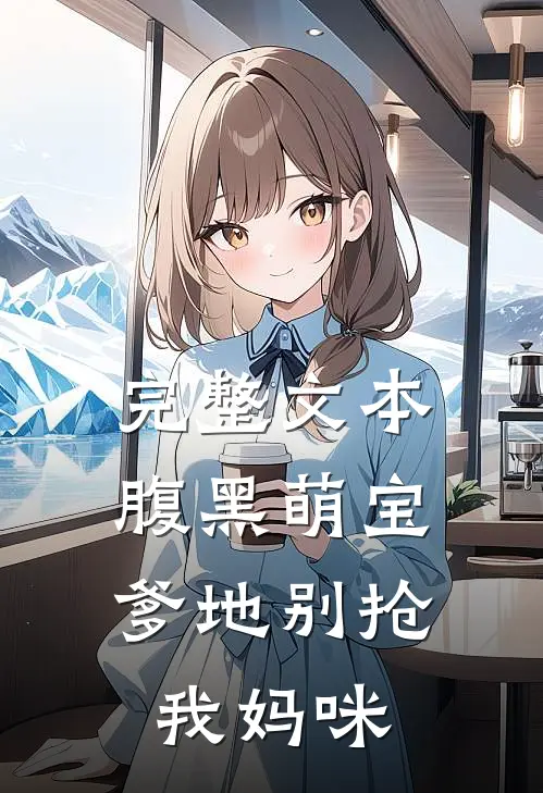 完整文本腹黑萌宝：爹地别抢我妈咪