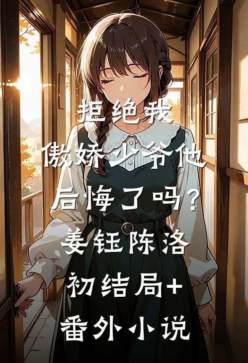 拒绝我，傲娇少爷他后悔了吗？姜钰陈洛初结局+番外小说