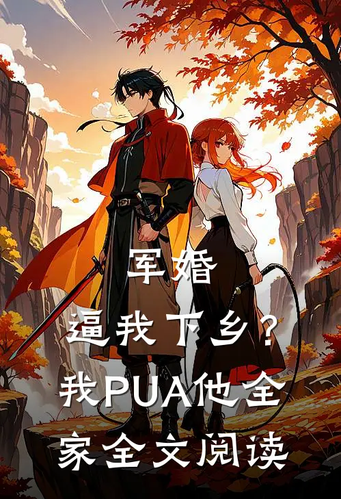 军婚：逼我下乡？我PUA他全家全文阅读