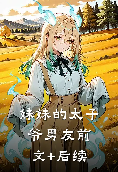 妹妹的太子爷男友前文+后续