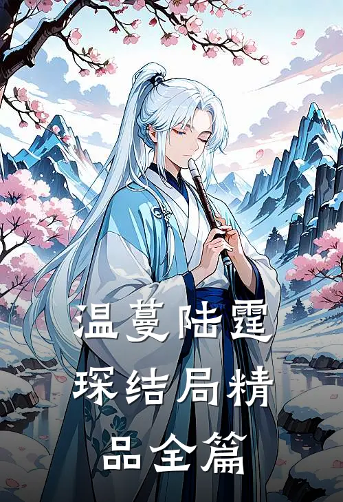 温蔓陆霆琛结局精品全篇