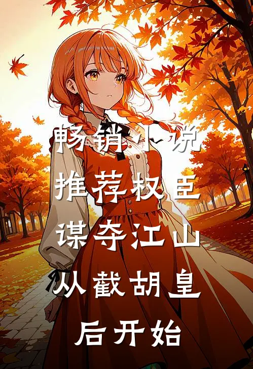 畅销小说推荐权臣：谋夺江山，从截胡皇后开始