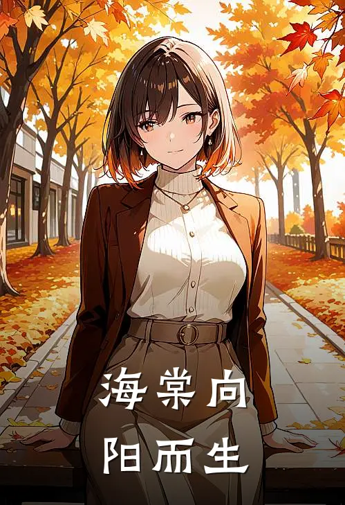 海棠向阳而生