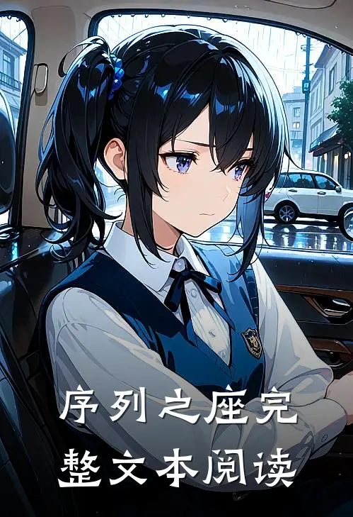 序列之座完整文本阅读